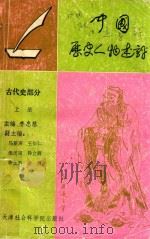 中国历史人物述评 古代史部分 上 1990 PDF电子版封面 7805630984 李忠慈主编