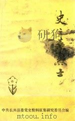 史之华烈士（1987 PDF版）