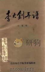 李大钊年谱 1985 PDF电子版封面 许毓峰著