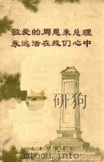 敬爱的周恩来总理永远活在我们心中   1978  PDF电子版封面    北京师范大学编 