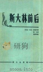 斯大林前后（1981 PDF版）