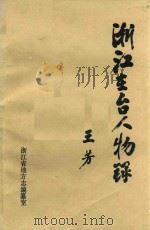 浙江在台人物录 1986 PDF电子版封面 俞佐萍,陆京安,王志邦编