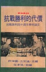 抗战胜利的代价  抗战胜利四十周年学术论文集（1985 PDF版）