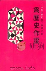 为历史作证 第2版增订版 1985 PDF电子版封面 乔家才编著