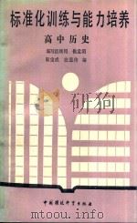 标准化训练与能力培养高中历史 1989 PDF电子版封面 7800105873 郭宝成,张显传编