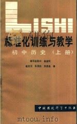 标准化训练与教学 初中历史 上 1988 PDF电子版封面 7800101673 赵志汉,张茂松,苏贵良编