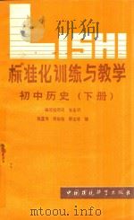 标准化训练与教学 初中历史 下 1988 PDF电子版封面 7800102491 张显传,何珍如,郭宝成编