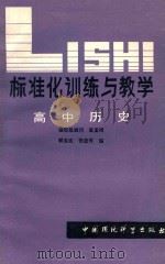 标准化训练与教学 高中历史 1988 PDF电子版封面 7800103064 郭宝成,张显传编