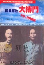 国共军政大搏斗中局决战关头 1994 PDF电子版封面 李华德著