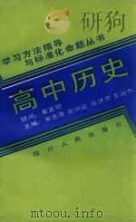 高中历史   1989  PDF电子版封面  7220005644  郑树民等编 