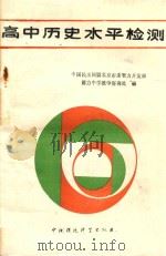 高中历史水平检测 1989 PDF电子版封面 7800103099 范瑞祥等编