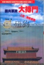 国共军政大搏斗上局潮起潮落 1994 PDF电子版封面 李华德著