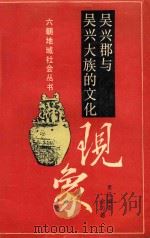 吴兴郡与吴兴大族的文化现象 1993 PDF电子版封面 7800616767 撰稿王克文;等