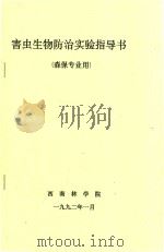 害虫生物防治实验指导书(森保专业用) 1992 PDF电子版封面 西南林学院编