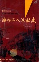 湖州工人运动史   1992  PDF电子版封面  7504320048  湖州市总工会编 