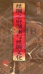 丝绸之府湖州与丝绸文化 1994 PDF电子版封面 7507807096 嵇发根主编