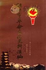 湖州市革命文化史料汇编 1919-1949 1993 PDF电子版封面 7800616703 湖州市文化局编