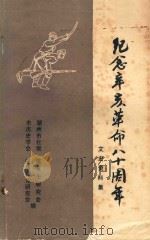 纪念辛亥革命八十周年  文史资料（1991 PDF版）
