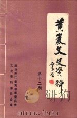 黄岩文史资料  第12期   1990  PDF电子版封面    政协浙江省黄岩市委员会，文史资料委员会编 