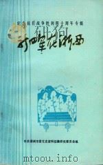 新四军在浙西（1985 PDF版）
