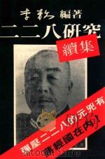二二八研究续集 1989 PDF电子版封面 李敖编著