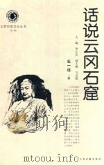 话说云冈石窟 1999 PDF电子版封面 7805983402 赵一德著;李元庆主编