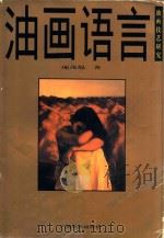 油画语言 油画技艺研究 1999 PDF电子版封面 7806256997 庞茂琨著