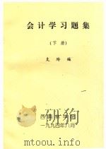 会计学习题集  下（1994 PDF版）