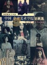 中国 中央美术学院油画系 第一工作室 1998 PDF电子版封面 7531010690 朝戈,李孟军主编