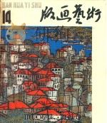 版画艺术  1984.06  第14期（1984 PDF版）