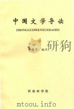中国文学导读（ PDF版）