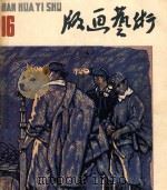 版画艺术  第16期（1985 PDF版）