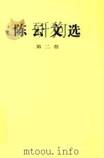陈云文选 第2卷 1995 PDF电子版封面 7010021937 陈云著