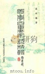 元季四画家诗校辑 1973 PDF电子版封面 庄申编著