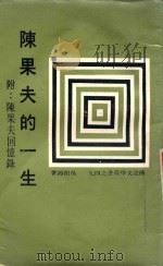 陈果夫的一生 附陈果夫回忆录 1980 PDF电子版封面 吴相湘著