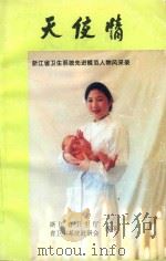 天使情  浙江省卫生系统先进模范人物风采录（1997 PDF版）