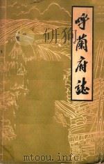 呼兰府志 重印本 1983 PDF电子版封面 (民国)黄维翰编