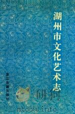 湖州市文化艺术志 1994 PDF电子版封面 7805182493 《湖州市文化艺术志》编纂委员会编