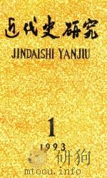 近代史研究  1993年第1期（1993 PDF版）