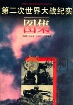 第二次世界大战纪实图集 1995 PDF电子版封面 753131472X 彭训厚等编著