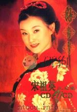 好日子 宋祖英风采集 1999 PDF电子版封面 7806550712 鸽子等摄影;苏拉撰文
