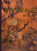 湖洲市博物馆藏品集 1999 PDF电子版封面 780517427X 湖州市博物馆编