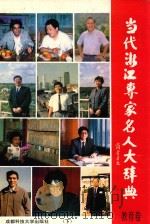 当代浙江专家名人大辞典·教育卷 1993 PDF电子版封面 7561607270 肖文等编