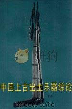 中国上古出土乐器综论 1996 PDF电子版封面 7501008388 李纯一著