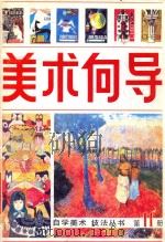 美术向导 第11册 1987 PDF电子版封面 80282424 《美术向导》编辑部编