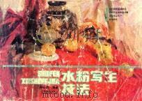 水粉写生技法 1991 PDF电子版封面 7539104902 陈松茂编著