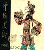 中国美术 1980年第1期 1980 PDF电子版封面 80277174 美术编辑委员会编