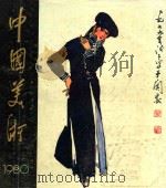 中国美术 1980年第2期 1980 PDF电子版封面 80277174 美术编辑委员会编