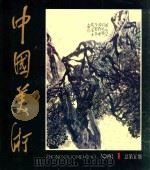 中国美术 1981.1 总第5期 1981 PDF电子版封面 80277477 王朝闻,王琦主编