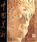 中国美术 1984.9 总第9期 1984 PDF电子版封面 80279275 李松涛主编